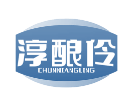 淳酿伶 第33类酒商标图样