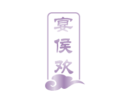 宴侯欢 第33类酒商标图样