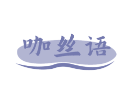 咖丝语 第32类啤酒饮料商标图样