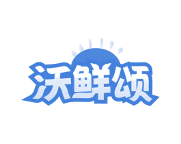 沃鲜颂 第32类啤酒饮料商标图样