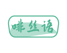 啡丝语 第32类啤酒饮料商标图样