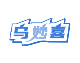 乌妙喜 第32类啤酒饮料商标图样