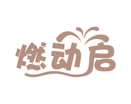 燃动启 第32类啤酒饮料商标图样