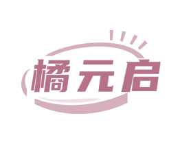 橘元启 第32类啤酒饮料商标图样