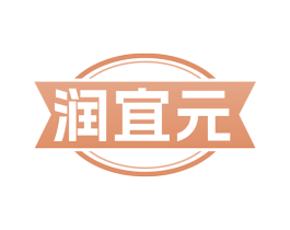 润宜元 第32类啤酒饮料商标图样