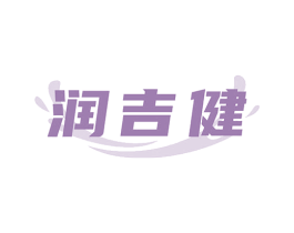 润吉健 第32类啤酒饮料商标图样