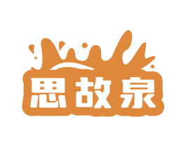 思故泉 第32类啤酒饮料商标图样