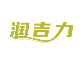润吉力 第32类啤酒饮料商标图样