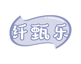 纤甄乐 第32类啤酒饮料商标图样