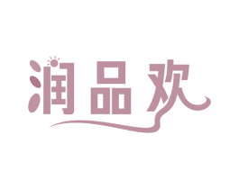 润品欢 第32类啤酒饮料商标图样