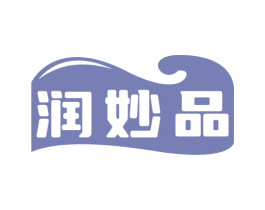 润妙品 第32类啤酒饮料商标图样