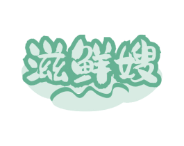 滋鲜嫂 第31类水果花木商标图样