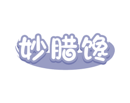 妙腊馋 第29类食品商标图样