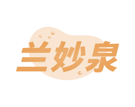 兰妙泉 第3类化妆品商标图样
