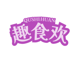 趣食欢 第29类食品商标图样
