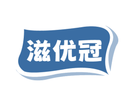 滋优冠 第30类小食配料商标图样