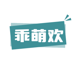 乖萌欢 第25类服装鞋帽商标图样