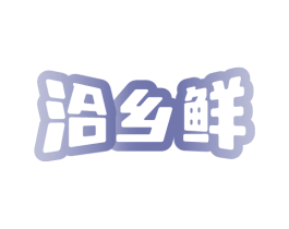 洽乡鲜 第31类水果花木商标图样