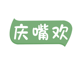 庆嘴欢 第30类小食配料商标图样