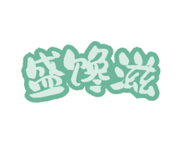 盛馋滋 第29类食品商标图样