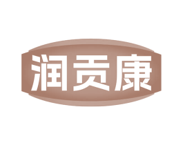 润贡康 第35类广告贸易商标图样