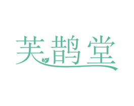芙鹊堂 第3类化妆品商标图样
