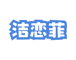 洁恋菲 第3类化妆品商标图样