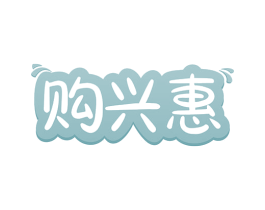 购兴惠 第35类广告贸易商标图样