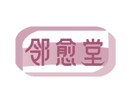 邻愈堂 第35类广告贸易商标图样