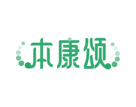 本康颂 第35类广告贸易商标图样