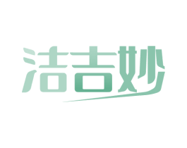 洁吉妙 第3类化妆品商标图样