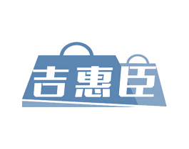 吉惠臣 第35类广告贸易商标图样