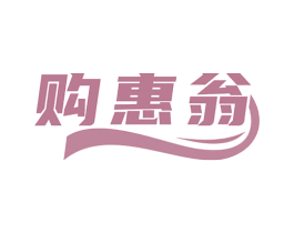 购惠翁 第35类广告贸易商标图样