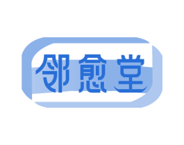 邻愈堂 第5类医药商标图样