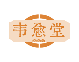 韦愈堂 第5类医药商标图样