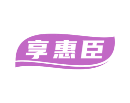 享惠臣 第35类广告贸易商标图样