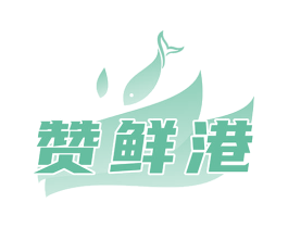 赞鲜港 第35类广告贸易商标图样
