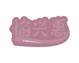 愉兴惠 第35类广告贸易商标图样
