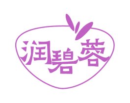 润碧蓉 第3类化妆品商标图样