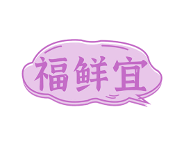 福鲜宜 第31类水果花木商标图样