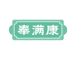奉满康 第35类广告贸易商标图样