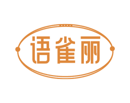 语雀丽 第3类化妆品商标图样