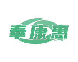 奉康惠 第35类广告贸易商标图样