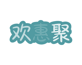 欢惠聚 第35类广告贸易商标图样