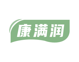 康满润 第5类医药商标图样