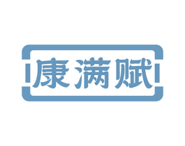 康满赋 第5类医药商标图样