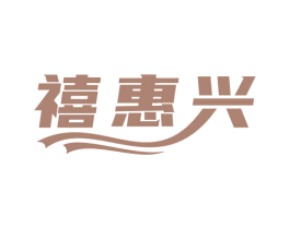 禧惠兴 第35类广告贸易商标图样