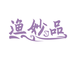 渔妙品 第29类食品商标图样