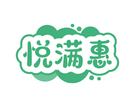 悦满惠 第35类广告贸易商标图样