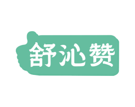 舒沁赞 第35类广告贸易商标图样